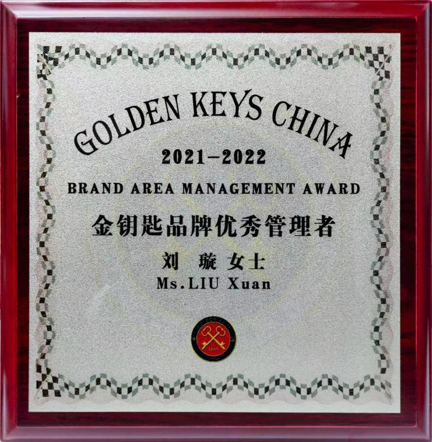 金钥匙品牌优秀管理者.png